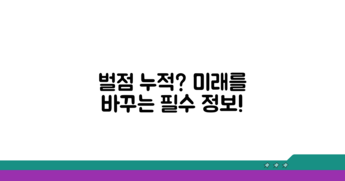 벌점 누적 시 불이익 알아보기