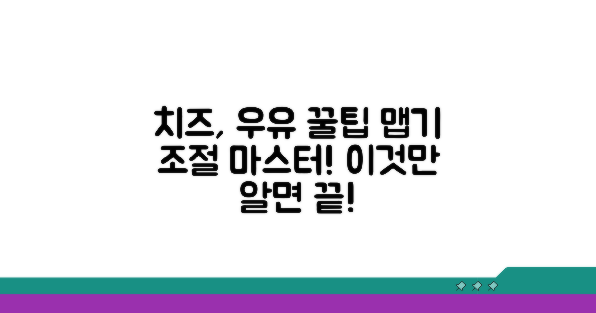핵심 맵기 조절! 치즈와 우유 꿀팁