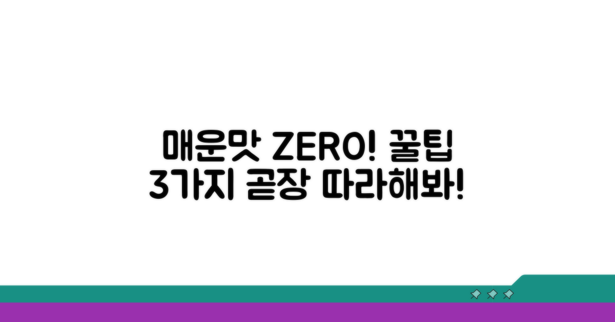 매운맛 줄이는 간단 주의사항