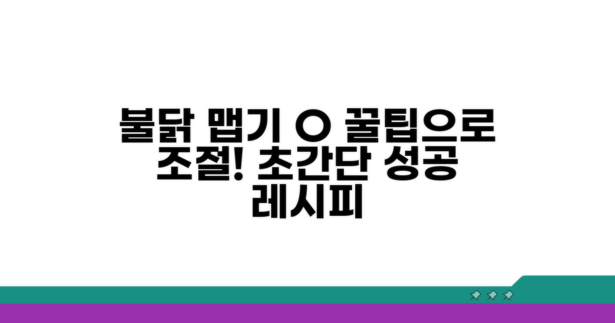 실패 없는 불닭 맵기 조절 레시피