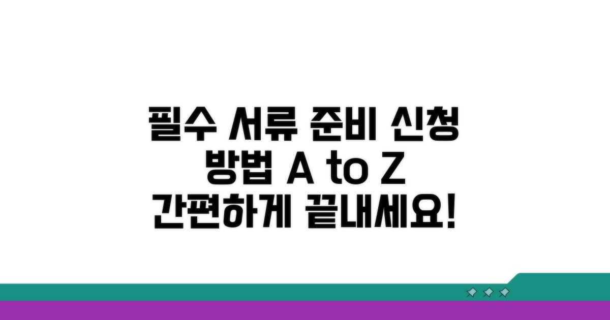 필수 서류 준비 및 신청 방법 상세 안내