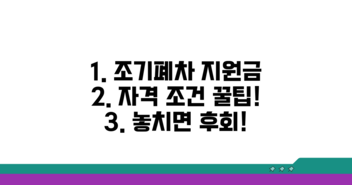 조기폐차 지원금 신청 자격과 조건 완벽 정리