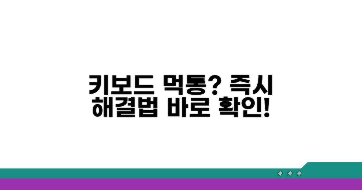 키보드 작동 안 함, 즉시 시도할 조치