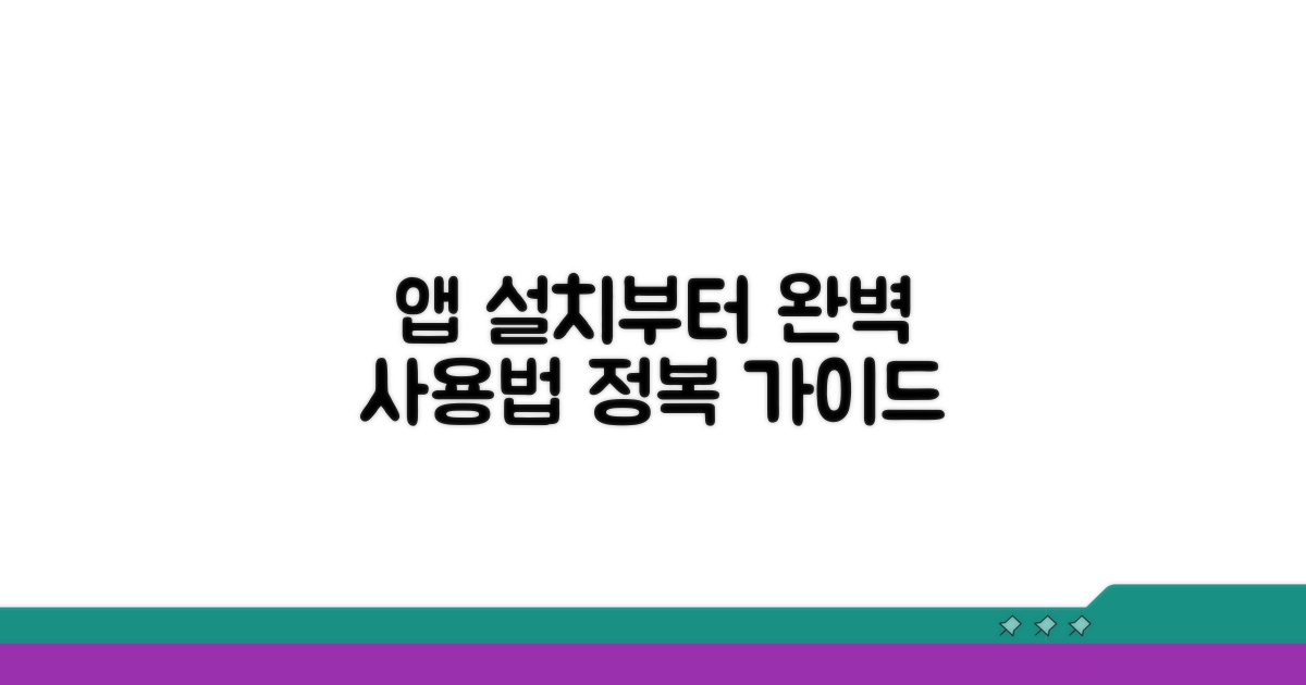 앱 설치부터 사용법 완전 정복