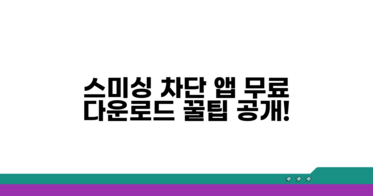 스미싱 차단 앱 무료 다운로드 방법