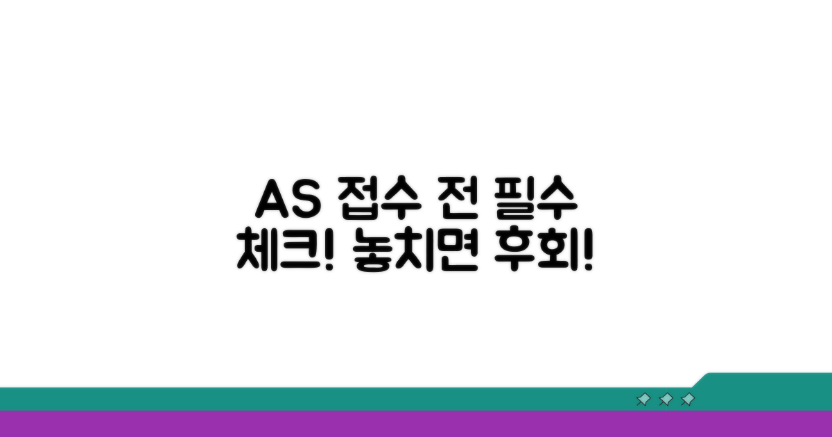 AS 접수 전 필수 체크리스트