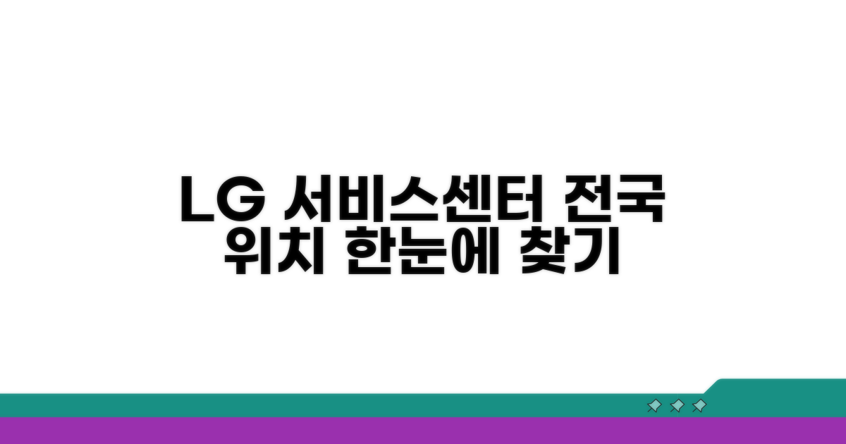 전국 LG 서비스센터 위치 한눈에