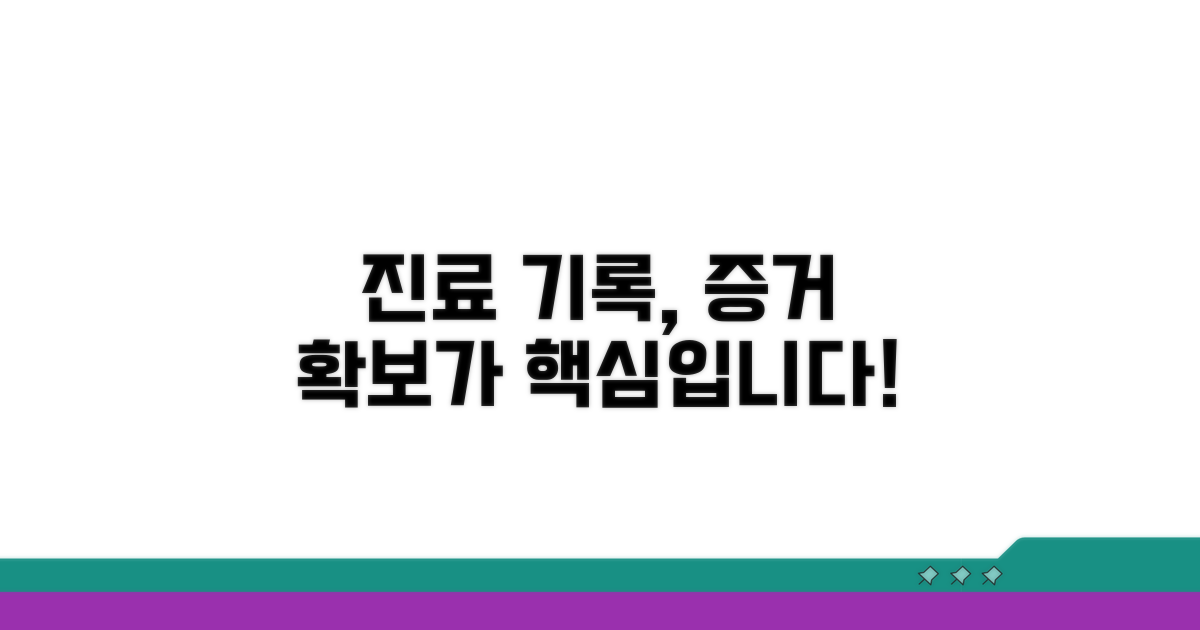 진료기록, 증거 확보가 중요해요