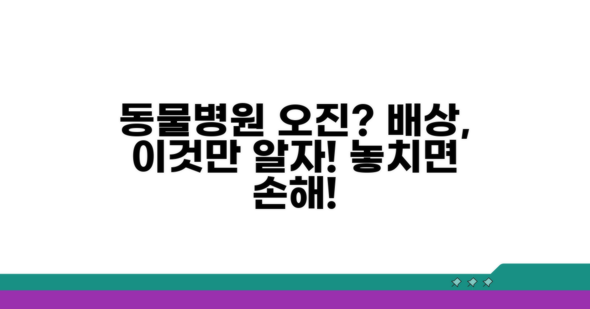 동물병원 오진 배상 핵심 총정리