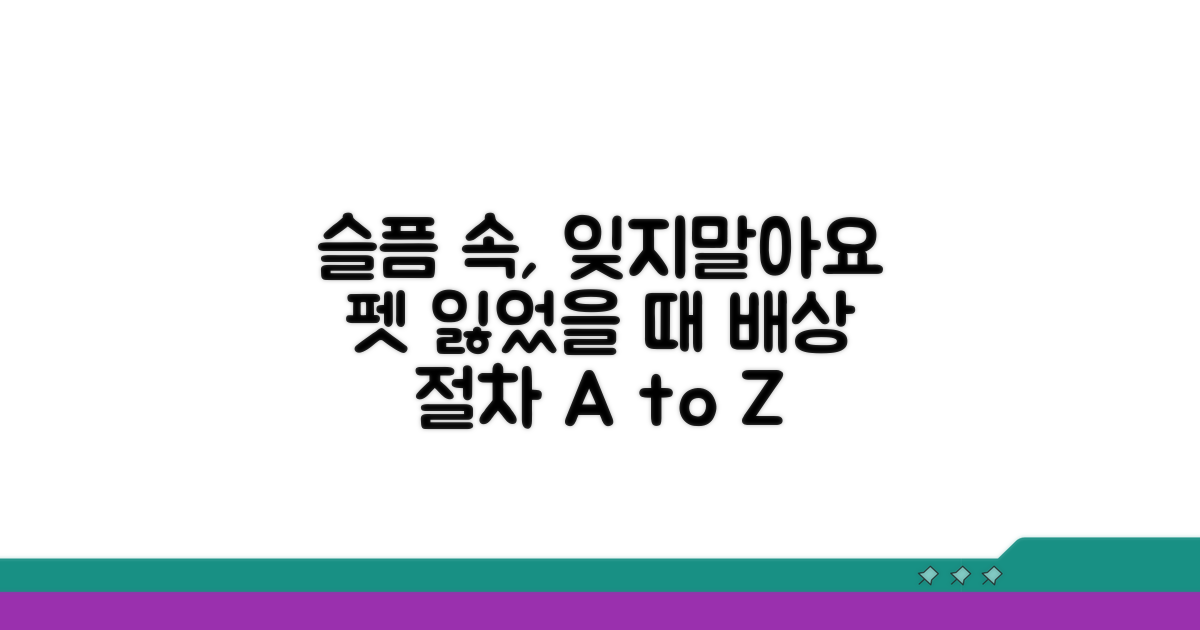 반려동물 사망 시 배상 절차 안내