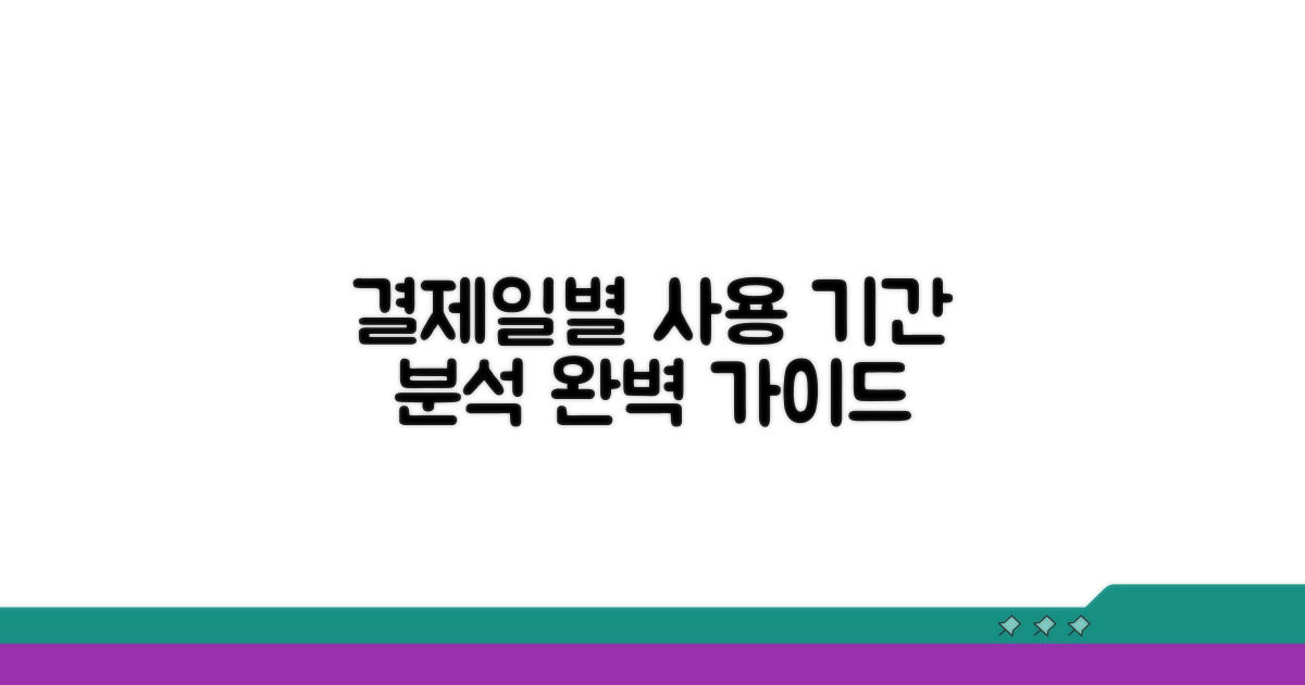 결제일별 사용 기간 완벽 분석
