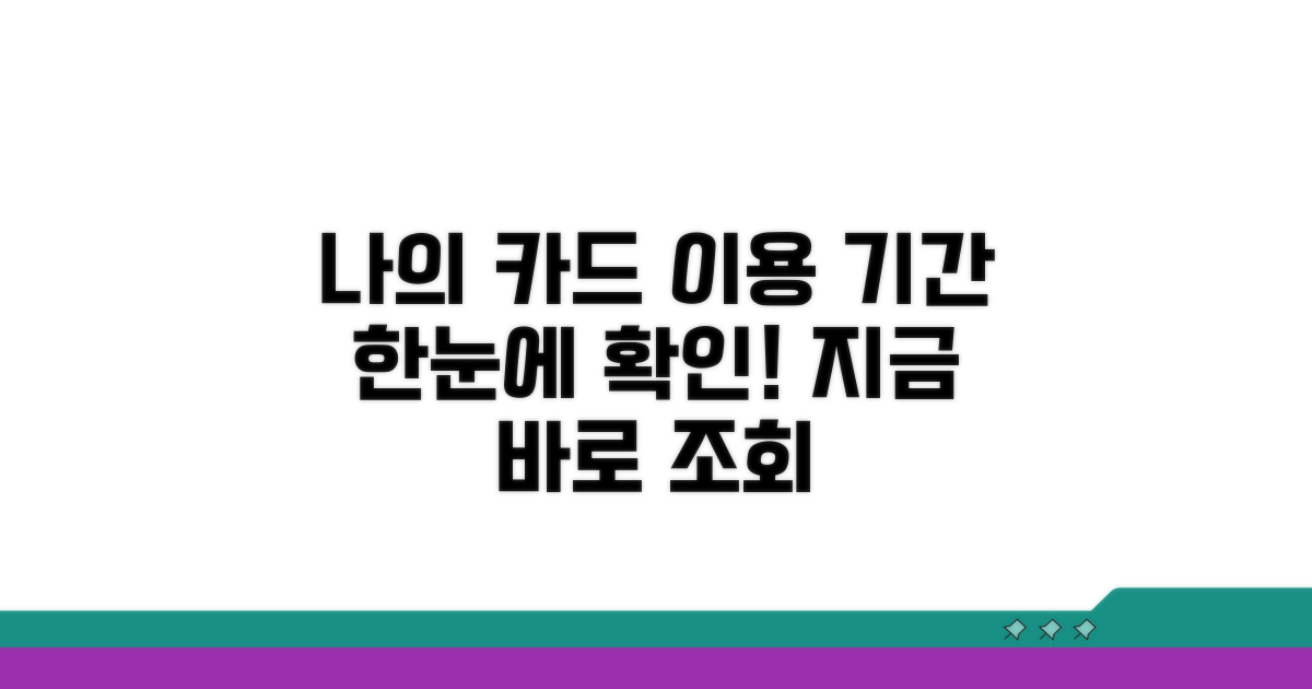 나의 카드 이용 기간 알아보기