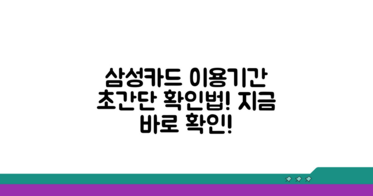 삼성카드 이용기간 쉽게 확인하기