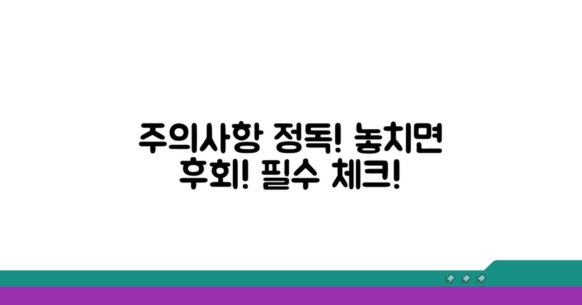 주의사항 꼼꼼히 확인하기