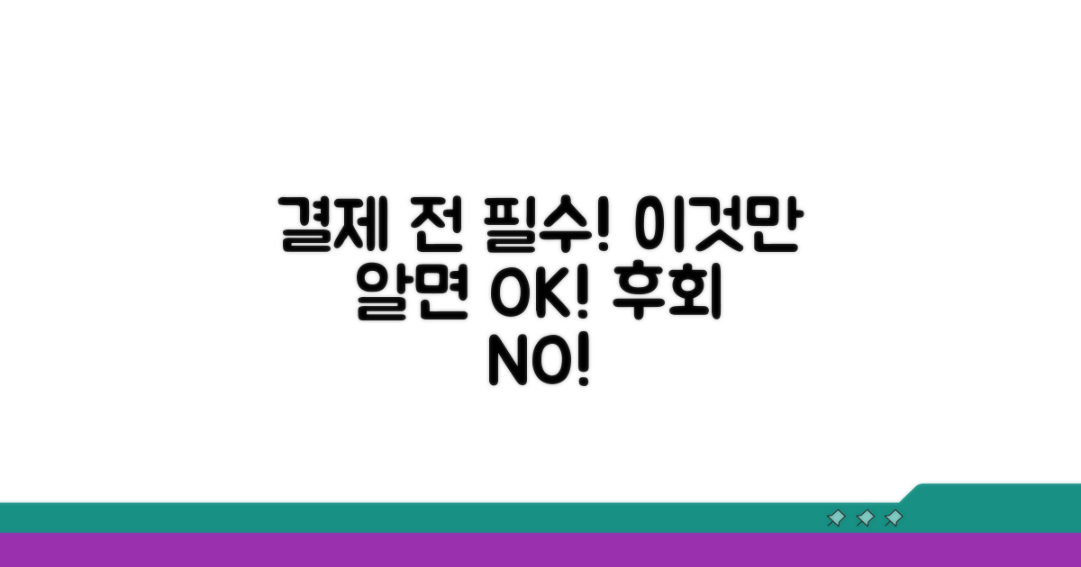 결제 전 필수 확인 사항