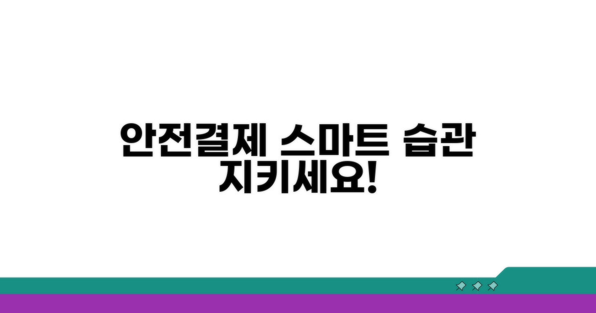 안전하고 스마트한 결제 습관
