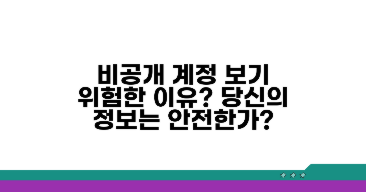 비공개 계정 보기, 왜 문제일까?