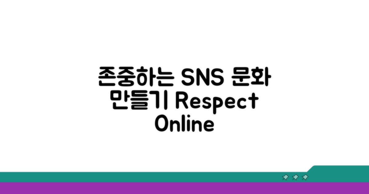 존중하는 SNS 문화 만들기