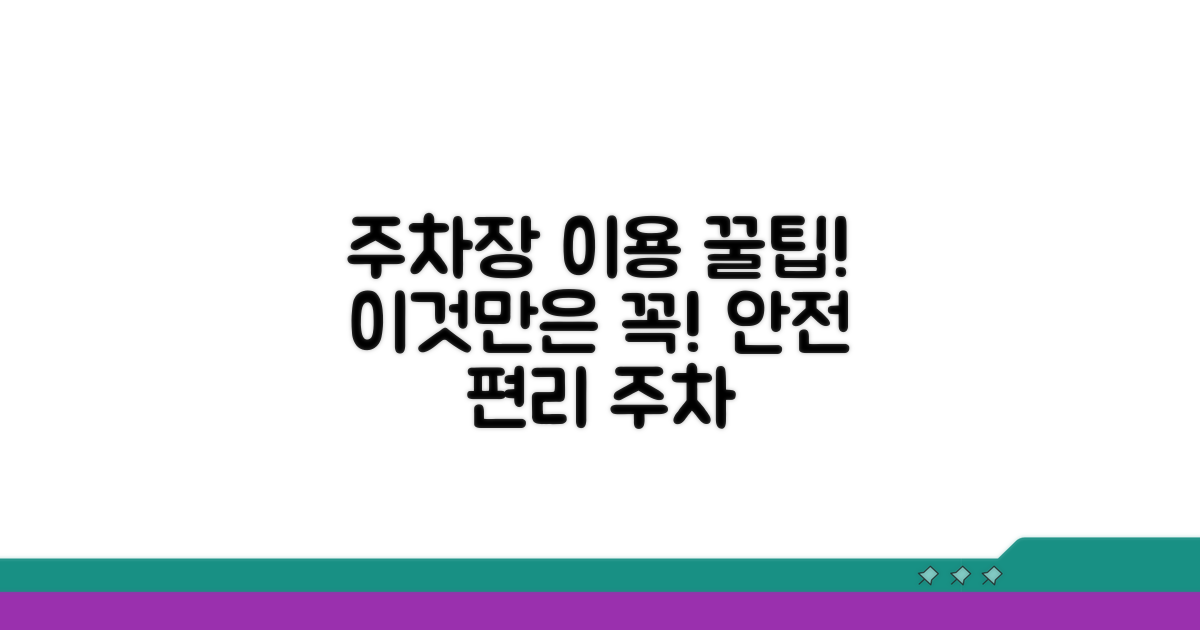 주차장 이용 시 주의사항