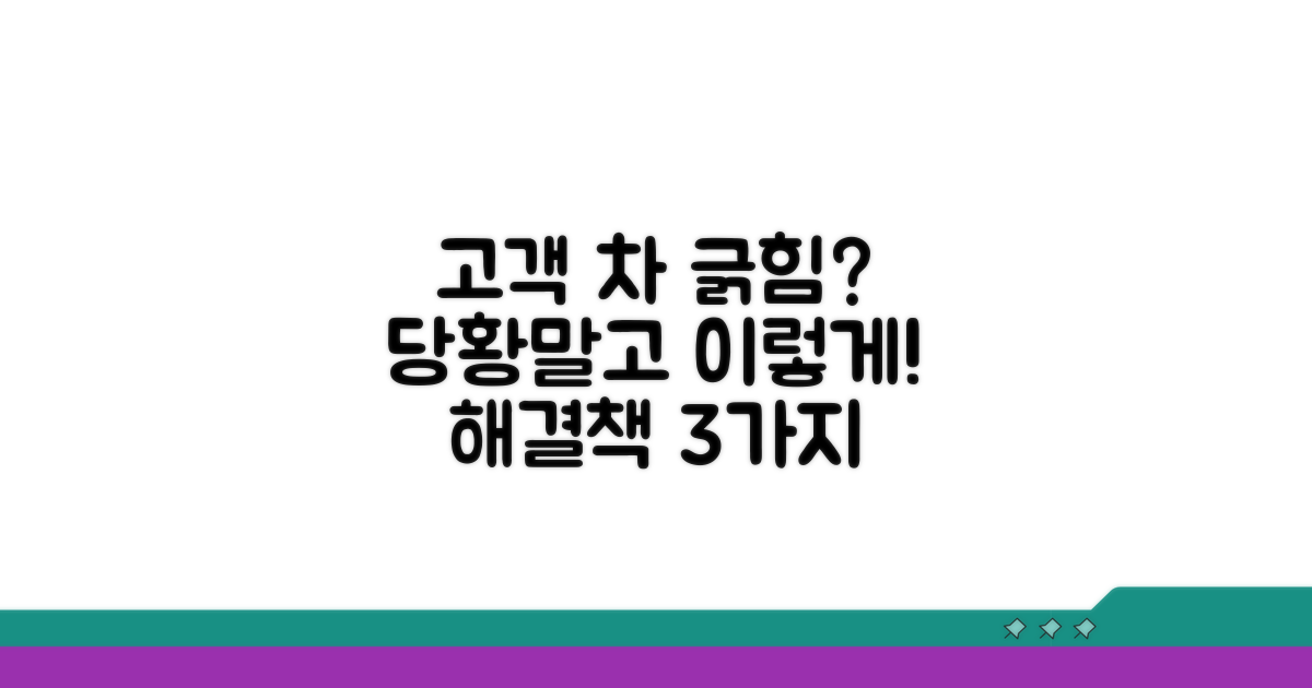 고객 차 긁혔을 때 대응법