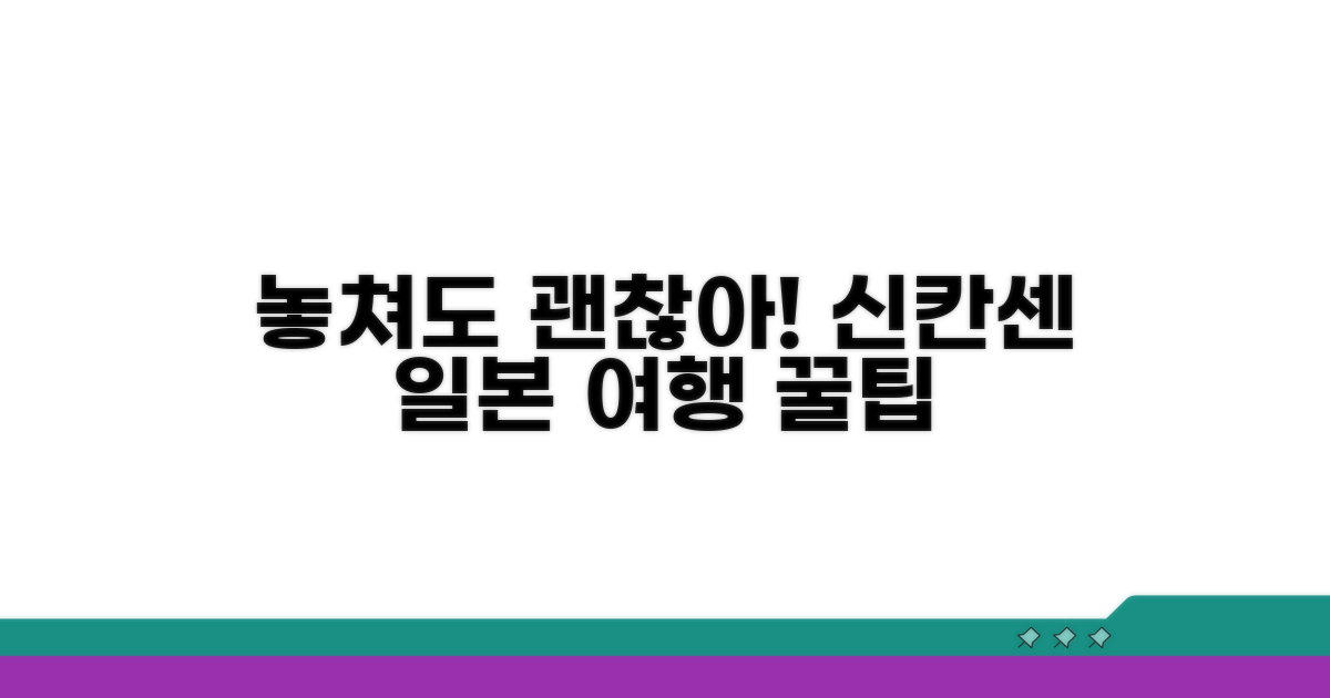 일본 여행, 신칸센 놓쳐도 문제없어요