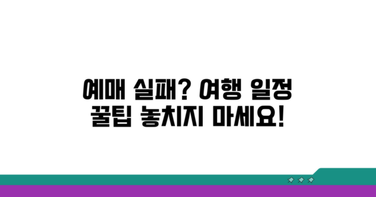 예매 실패 시 대처법과 여행 일정 관리