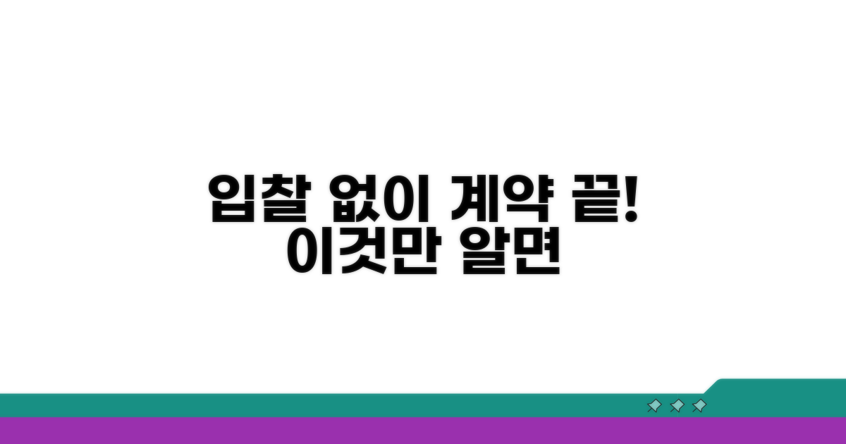 입찰 없는 계약, 이것만 알면 끝!