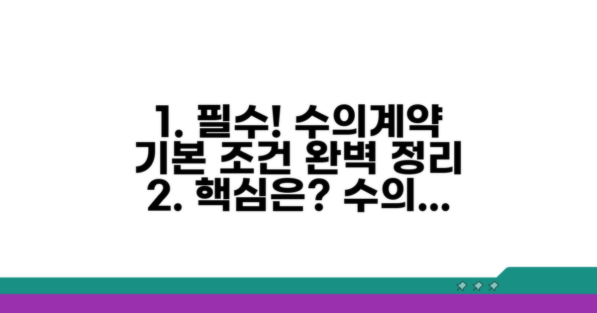 수의계약 기본 조건 완벽 정리
