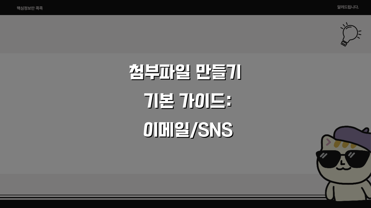 첨부파일 만들기 기본 가이드: 이메일/SNS/메신저별 첨부 방법 A to Z