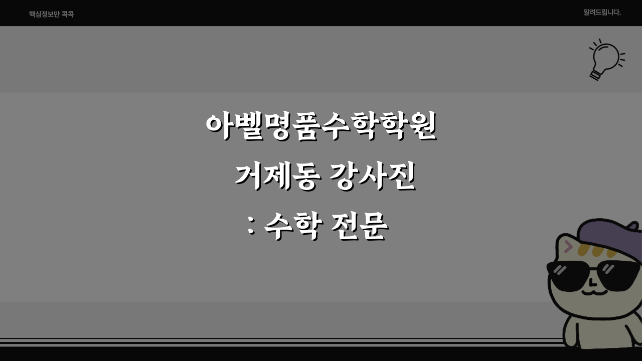 아벨명품수학학원 거제동 강사진: 수학 전문 강사진 프로필 및 특징 5가지