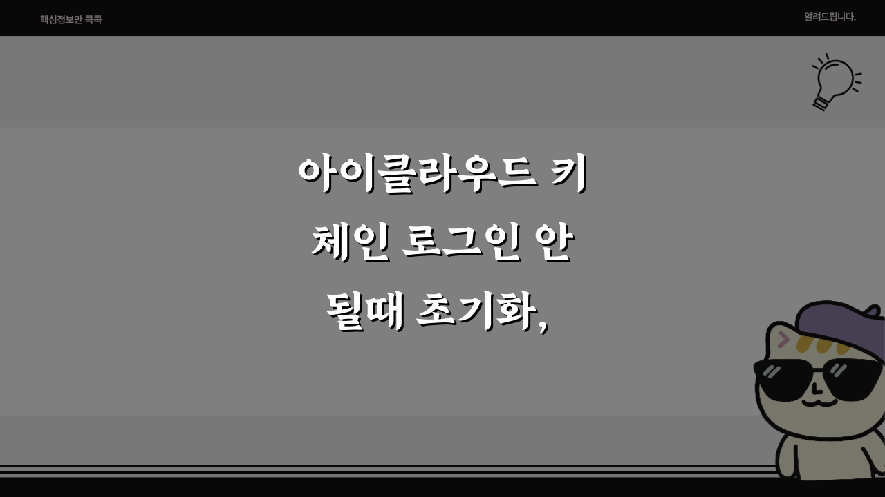 아이클라우드 키체인 로그인 안될때 초기화, 이렇게 해결하세요!