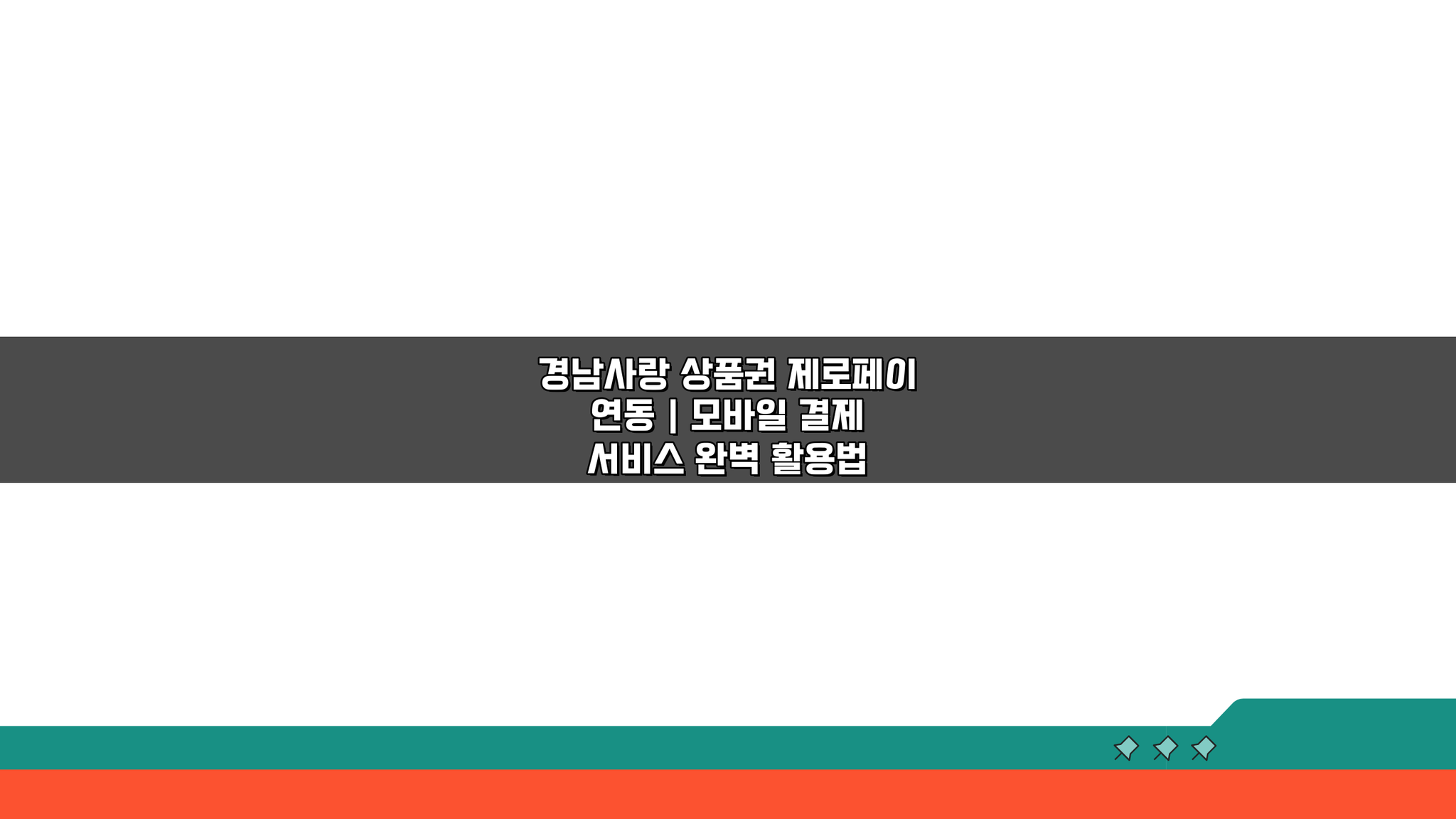 경남사랑 상품권 제로페이 연동, 모바일 결제 서비스 활용 꿀팁 5가지