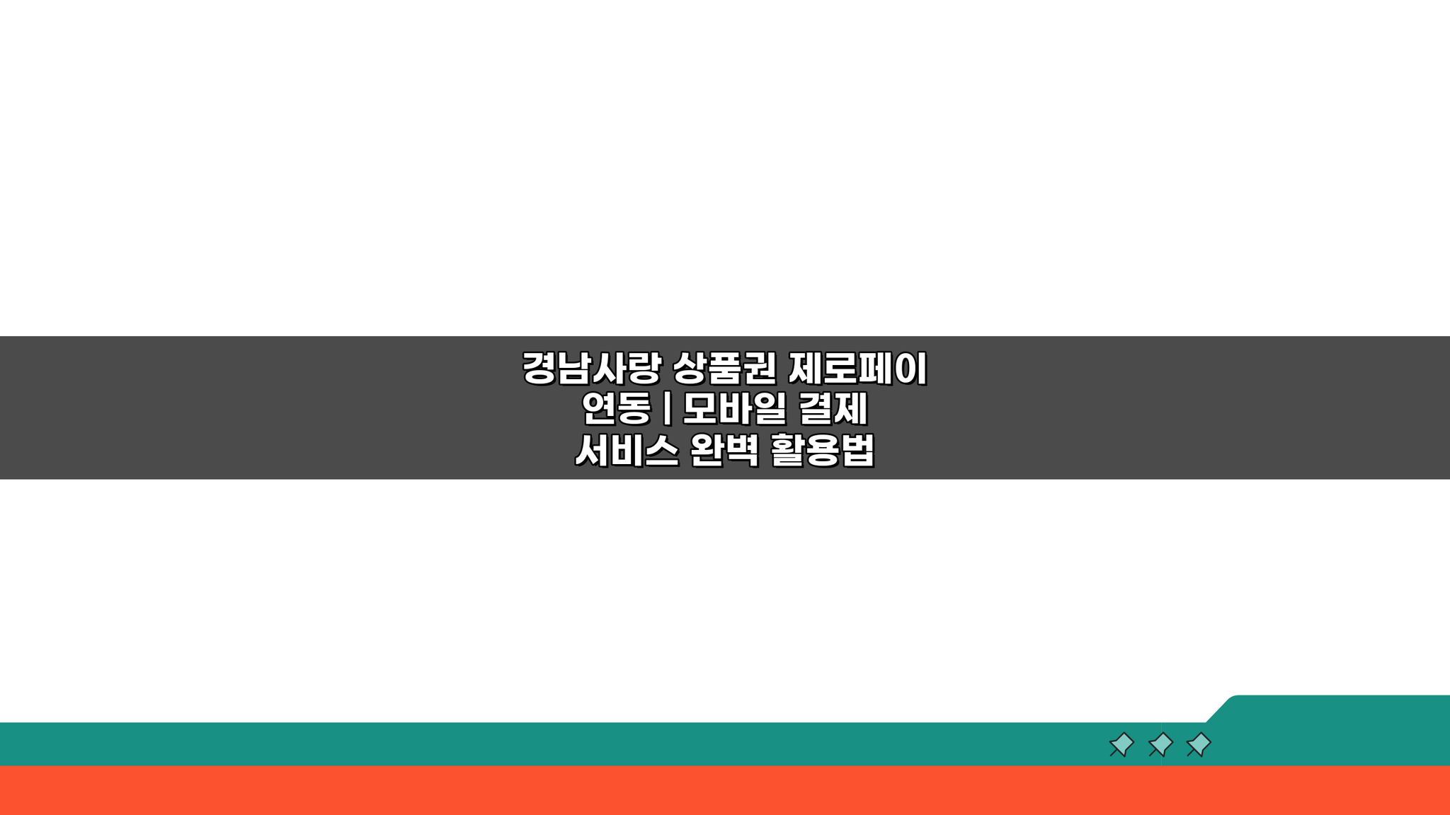 경남사랑 상품권 제로페이 연동, 모바일 결제 서비스 활용 꿀팁 5가지