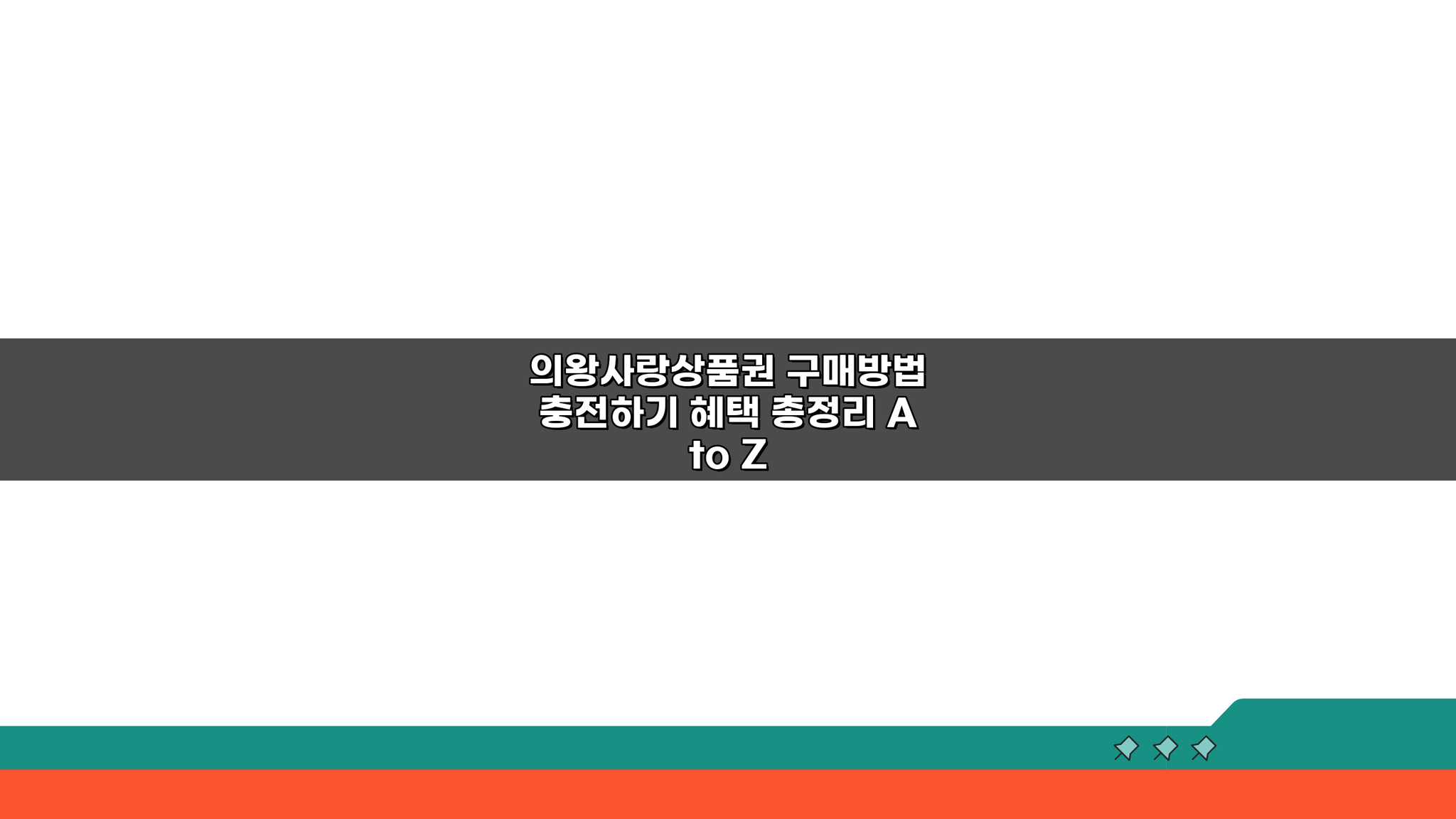 의왕사랑상품권 구매방법 충전하기 혜택 총정리 A to Z