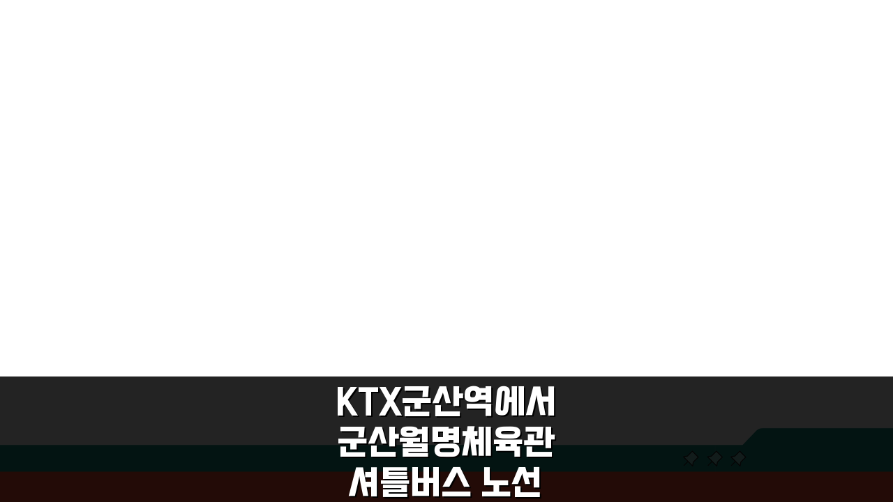 KTX군산역에서 군산월명체육관 셔틀버스 노선, 무료픽업 운행 정보 총정리