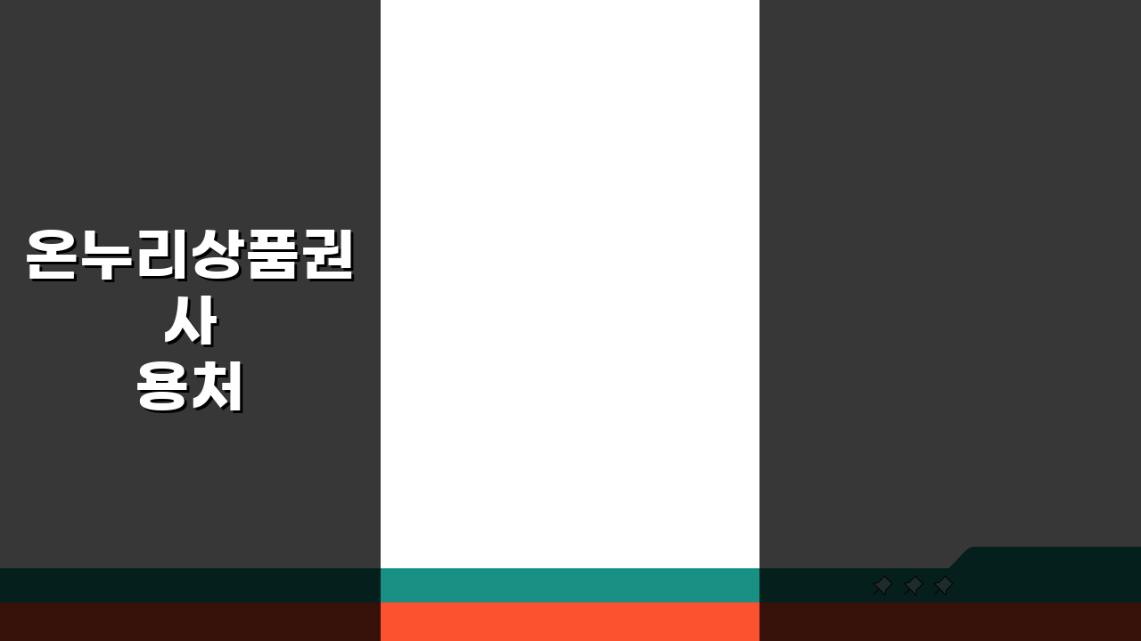 온누리상품권 사용처 홈페이지 | 공식사이트 가맹점 검색 완벽가이드: 5가지 꿀팁