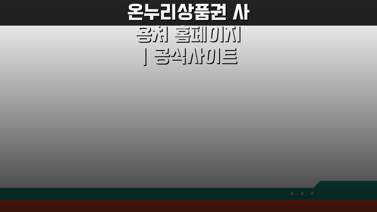 온누리상품권 사용처 홈페이지 | 공식사이트 가맹점 검색 완벽가이드: 5가지 꿀팁