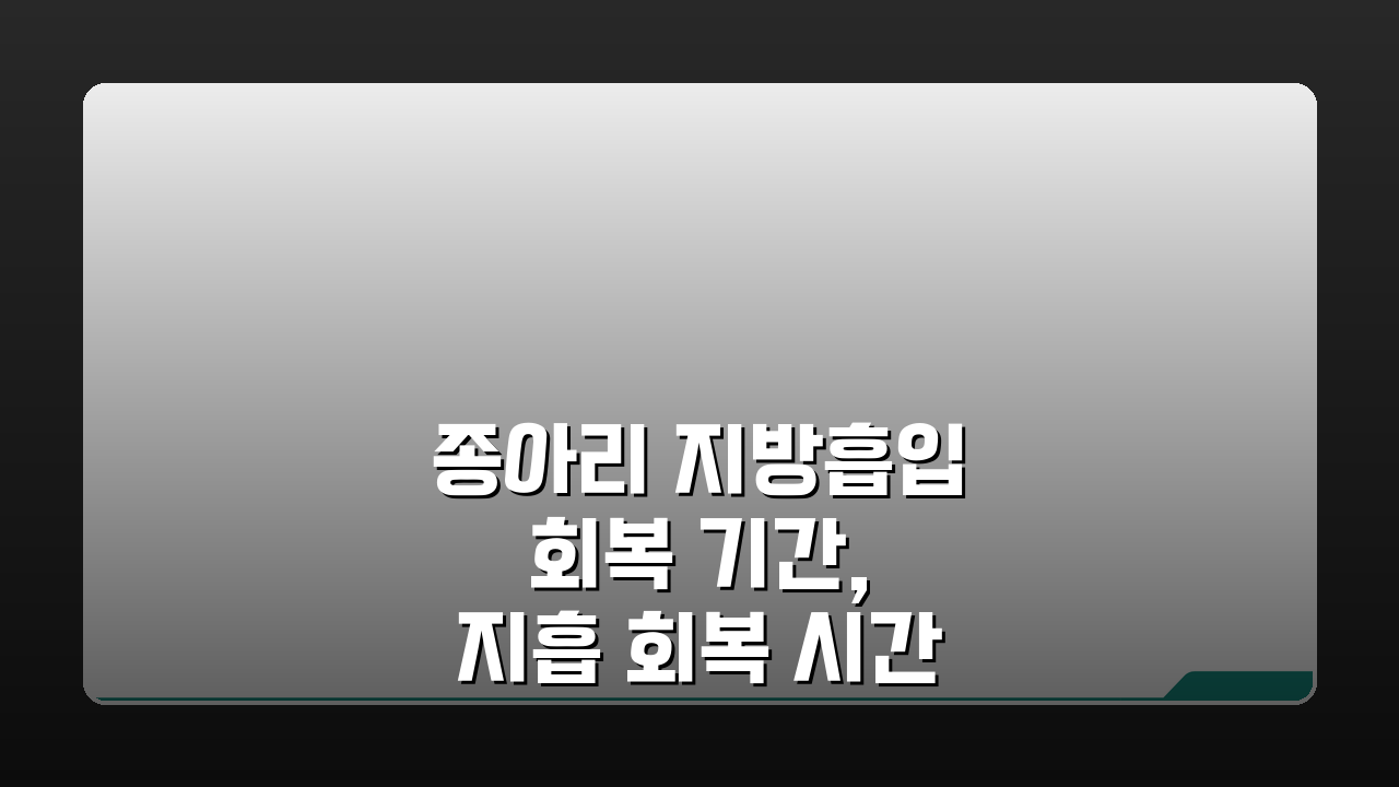 종아리 지방흡입 회복 기간, 지흡 회복 시간 꼼꼼하게 알려드려요