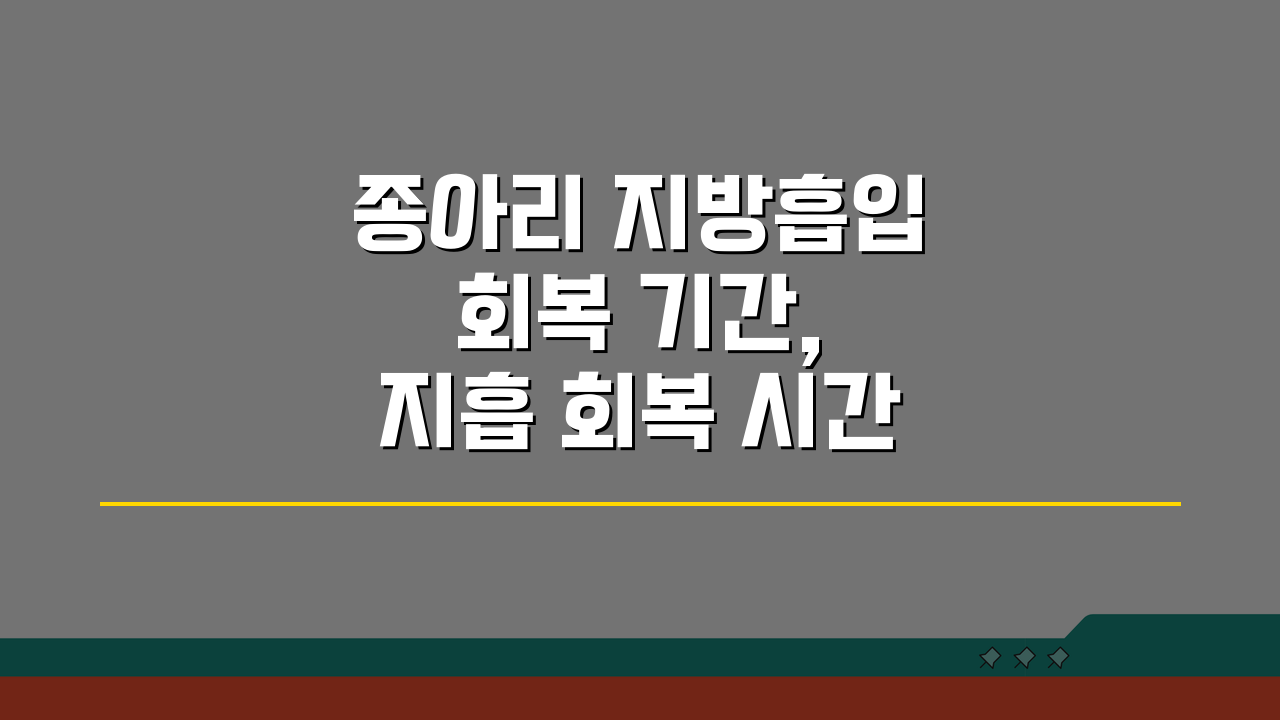 종아리 지방흡입 회복 기간, 지흡 회복 시간 꼼꼼하게 알려드려요