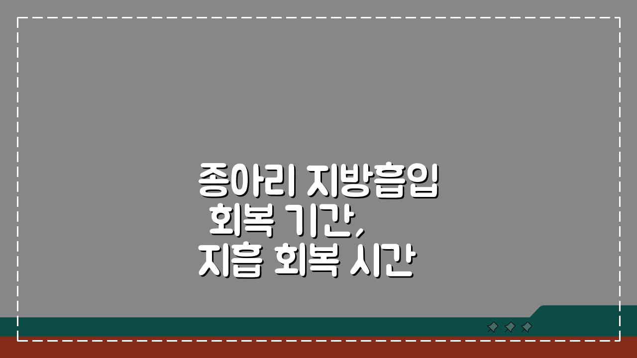 종아리 지방흡입 회복 기간, 지흡 회복 시간 꼼꼼하게 알려드려요