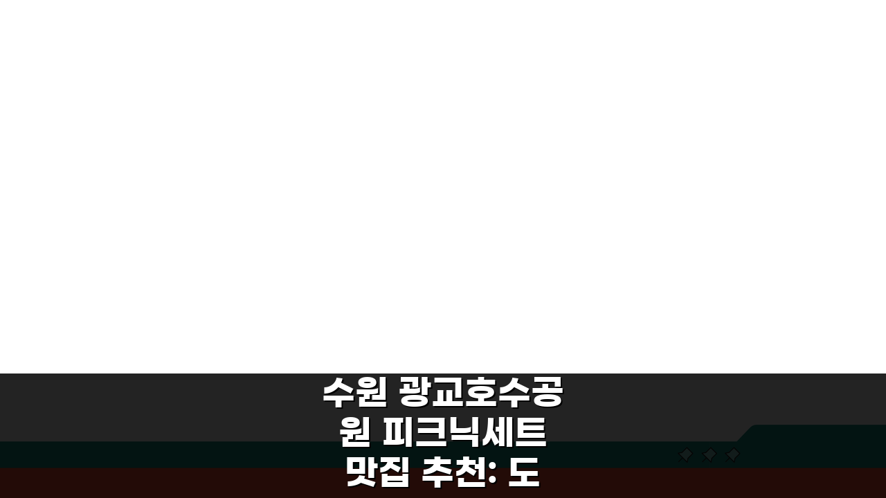 수원 광교호수공원 피크닉세트 맛집 추천: 도시락, 와인 완벽 준비