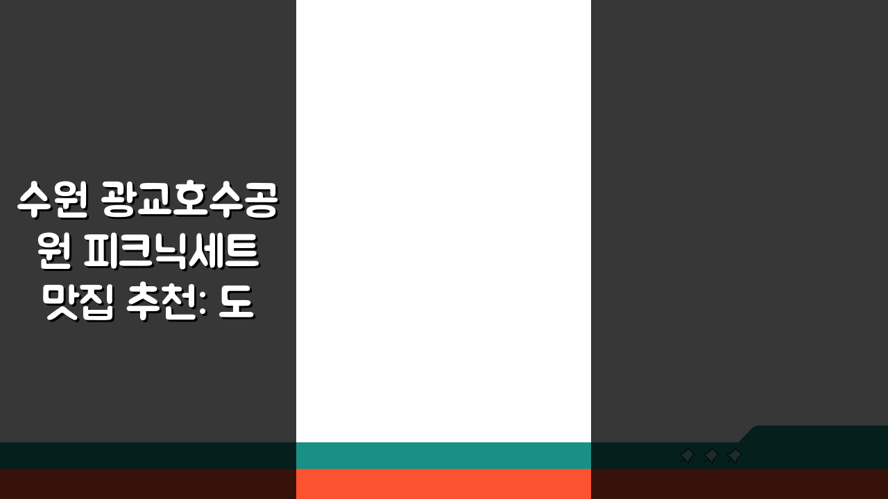 수원 광교호수공원 피크닉세트 맛집 추천: 도시락, 와인 완벽 준비