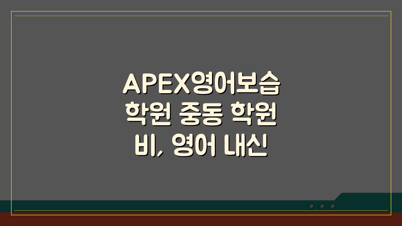 APEX영어보습학원 중동 학원비, 영어 내신 수능 토익 종합반 선택 가이드