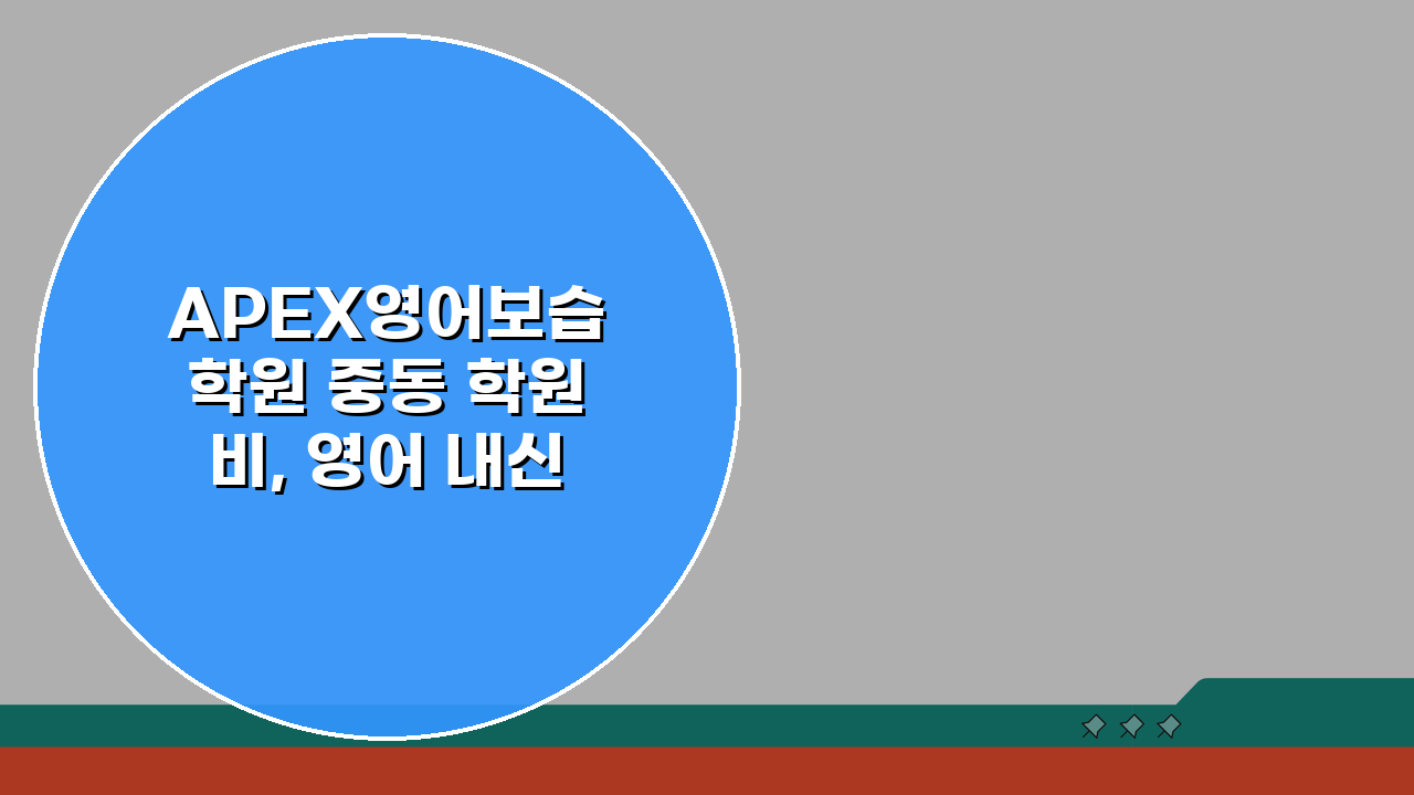 APEX영어보습학원 중동 학원비, 영어 내신 수능 토익 종합반 선택 가이드
