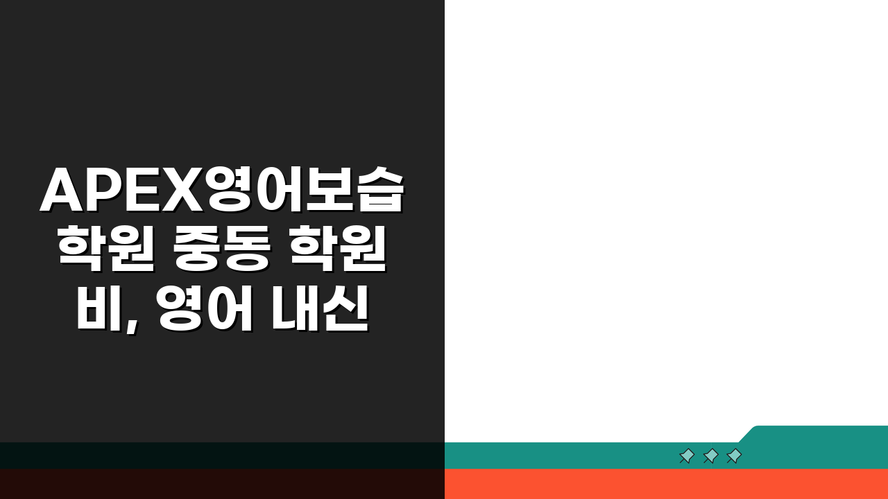 APEX영어보습학원 중동 학원비, 영어 내신 수능 토익 종합반 선택 가이드