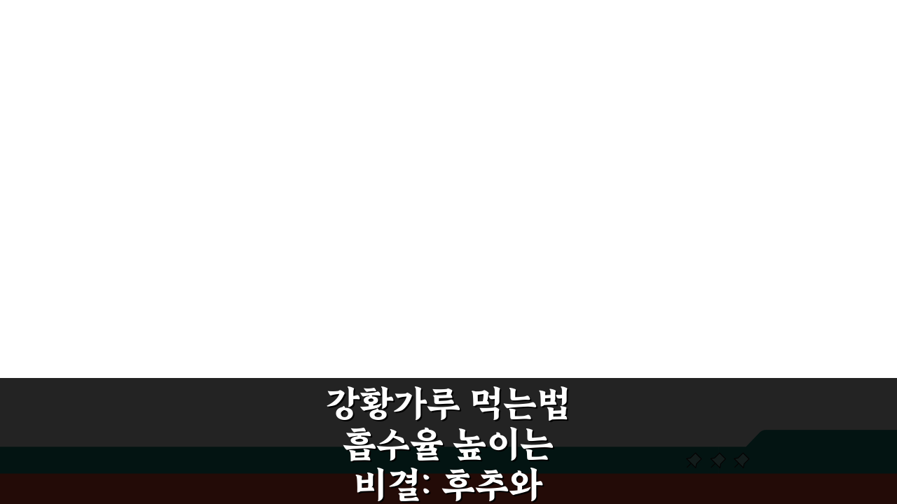 강황가루 먹는법 흡수율 높이는 비결: 후추와 기름으로 커큐민 효과 극대화