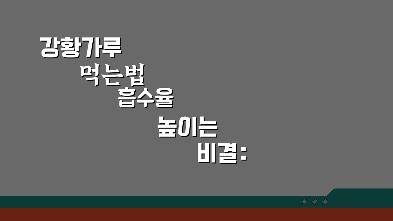강황가루 먹는법 흡수율 높이는 비결: 후추와 기름으로 커큐민 효과 극대화
