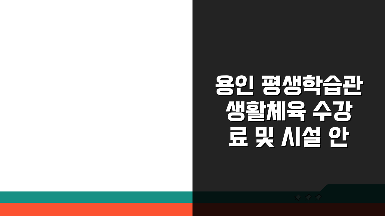 용인 평생학습관 생활체육 수강료 및 시설 안내, 이것만 알면 끝!