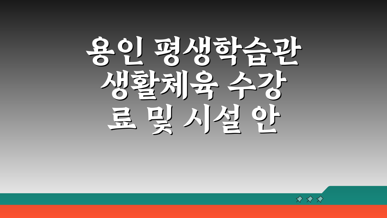 용인 평생학습관 생활체육 수강료 및 시설 안내, 이것만 알면 끝!