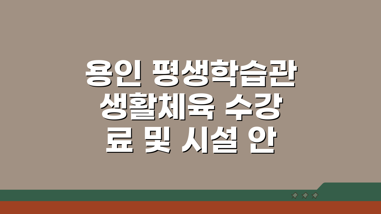 용인 평생학습관 생활체육 수강료 및 시설 안내, 이것만 알면 끝!